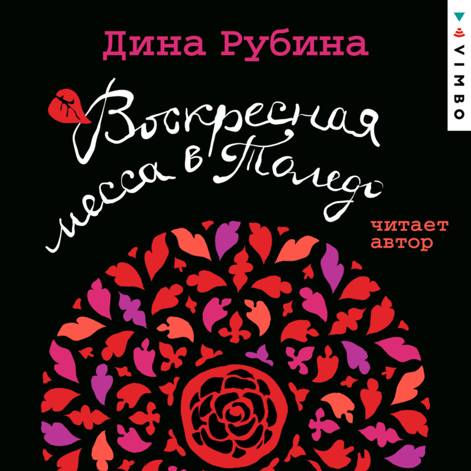 Обложка книги «Воскресная месса в Толедо»