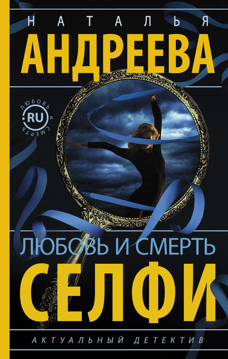 Обложка книги «Любовь и смерть. Селфи»