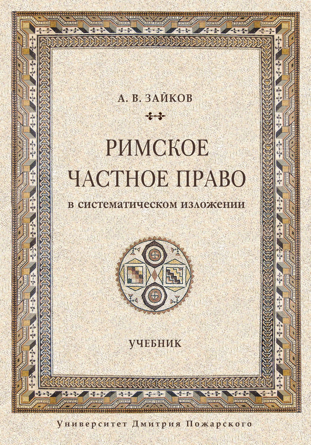 Обложка книги «Римское частное право в систематическом изложении»