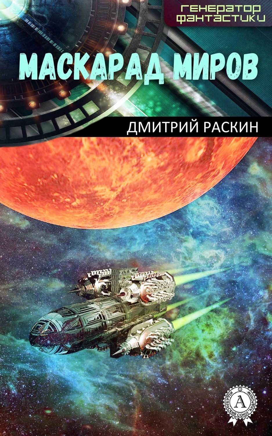 Обложка книги «Маскарад миров»