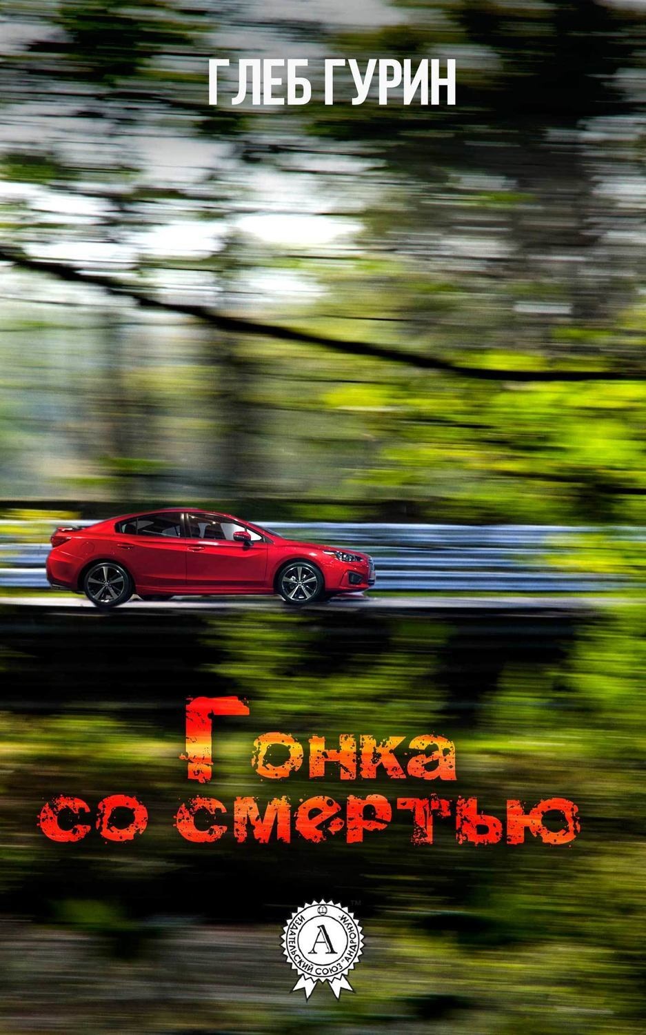 Обложка книги «Гонка со смертью»