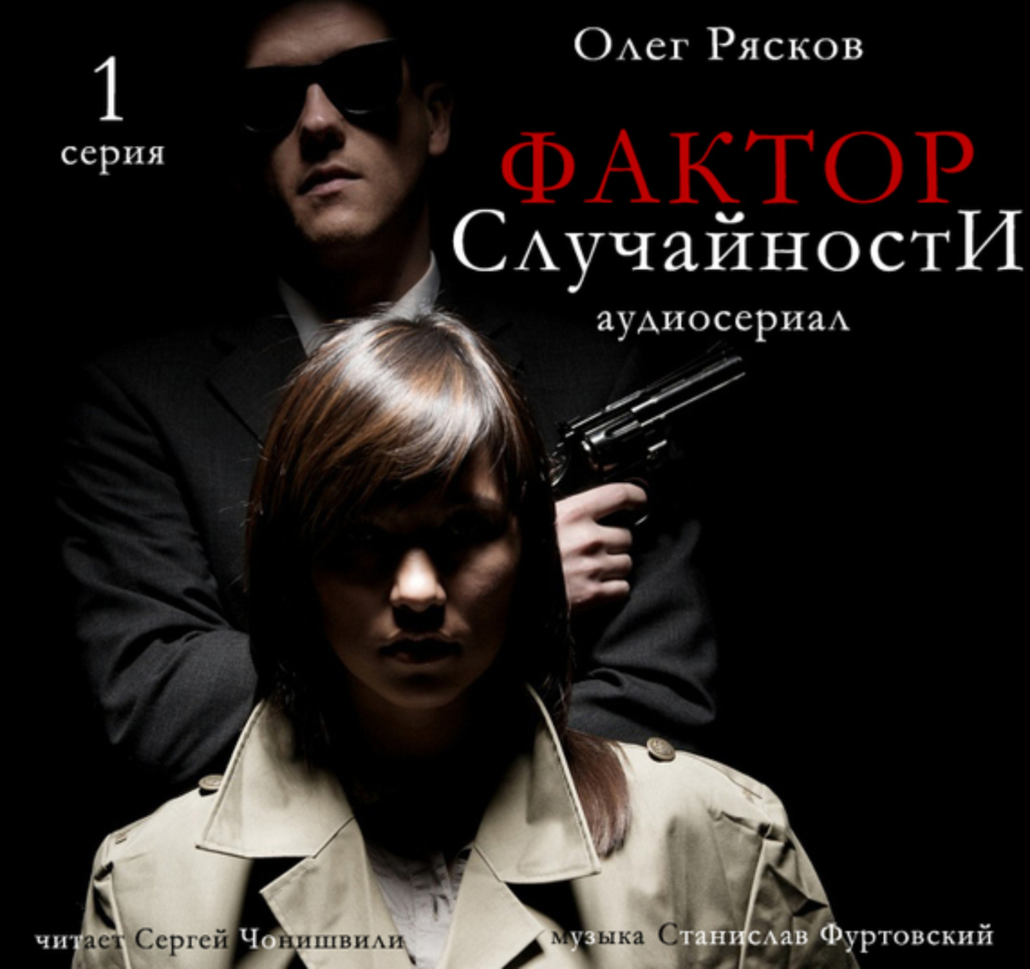 Обложка книги «Фактор случайности. 1 серия»