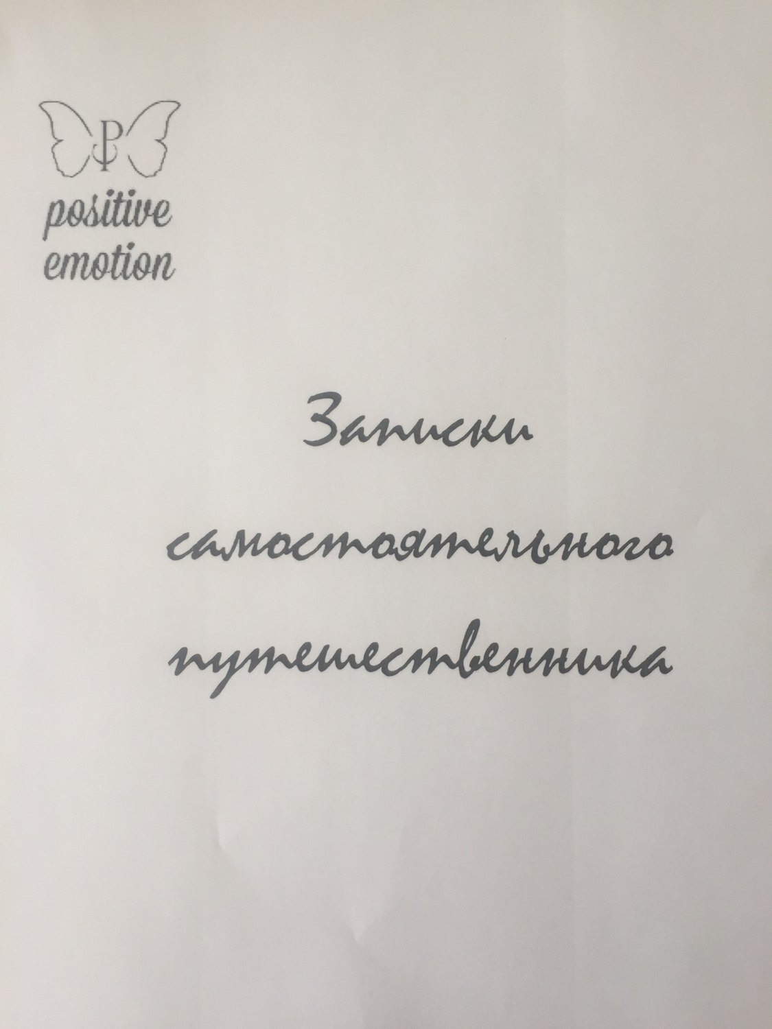 Обложка книги «Записки самостоятельного путешественника»