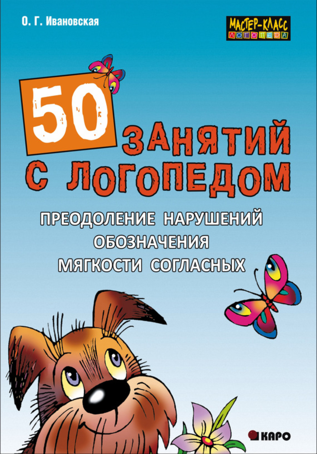 Обложка книги «50 занятий с логопедом. Преодоление нарушений обозначения мягкости согласных»
