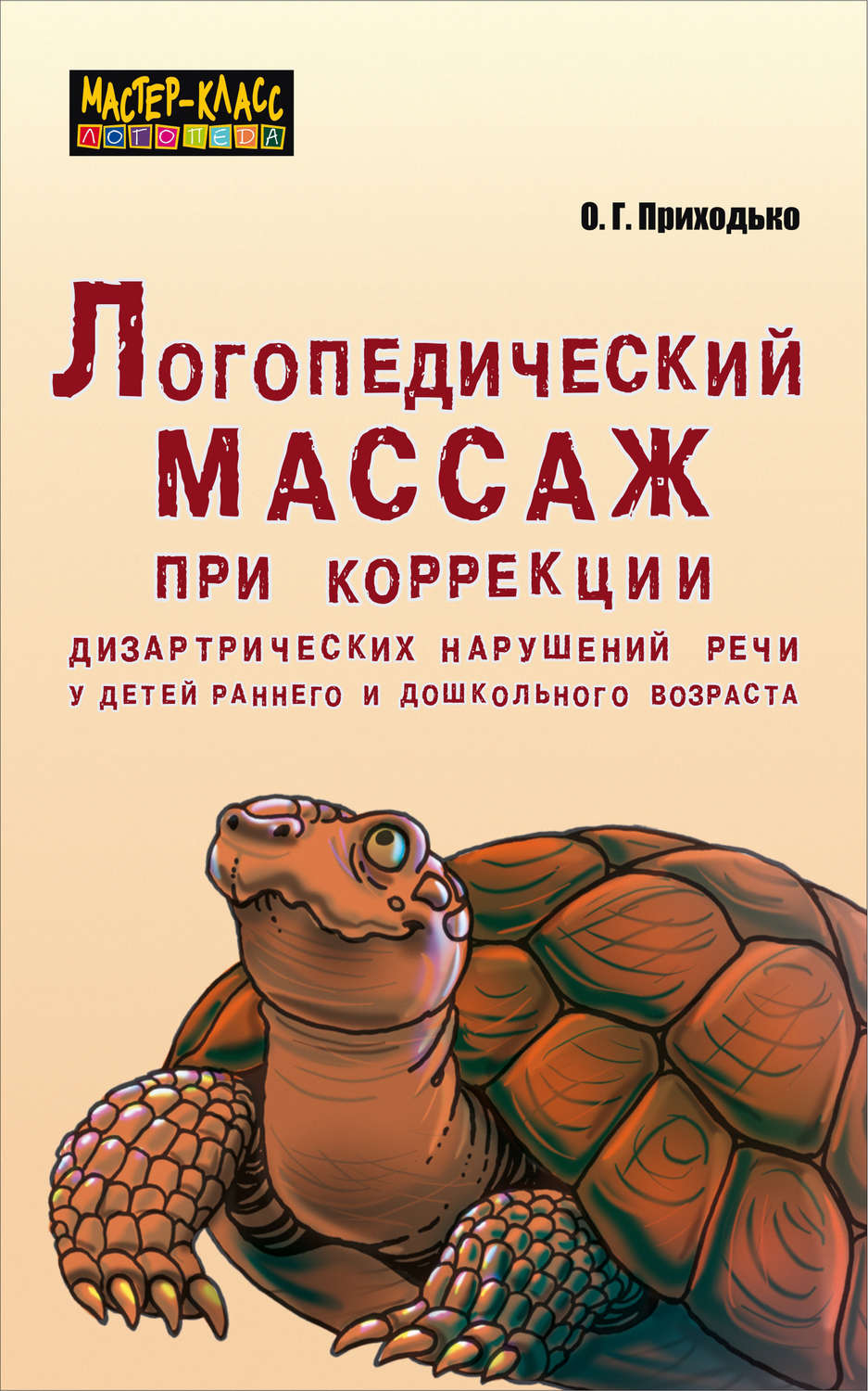Обложка книги «Логопедический массаж при коррекции дизартрических нарушений речи у детей раннего и дошкольного возраста»