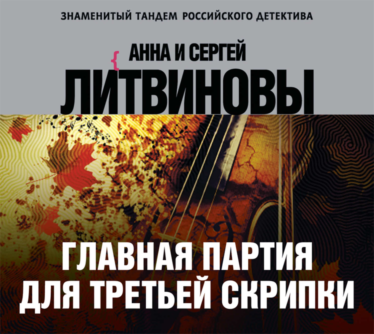Обложка книги «Главная партия для третьей скрипки»