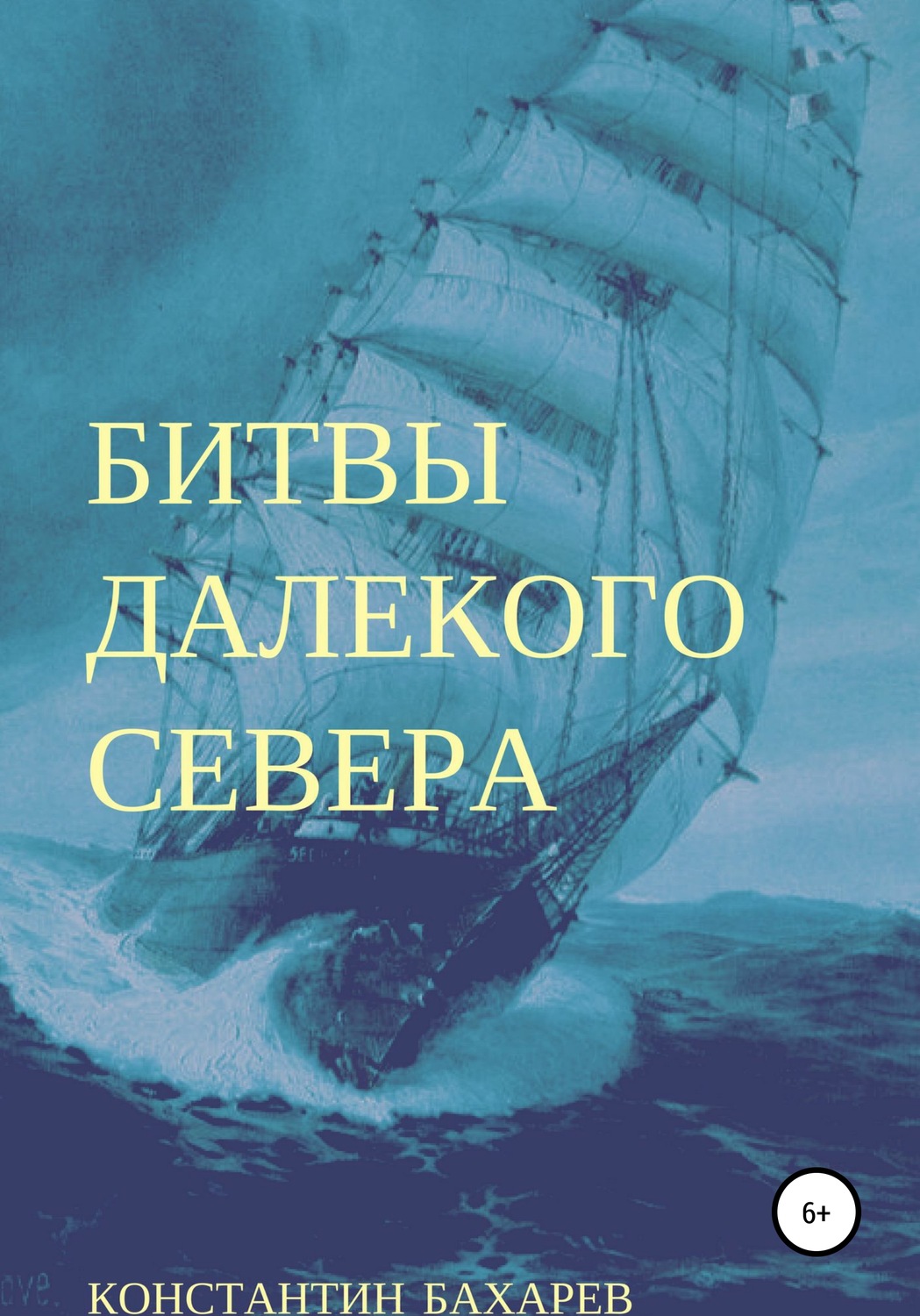 Обложка книги «Битвы далекого севера»
