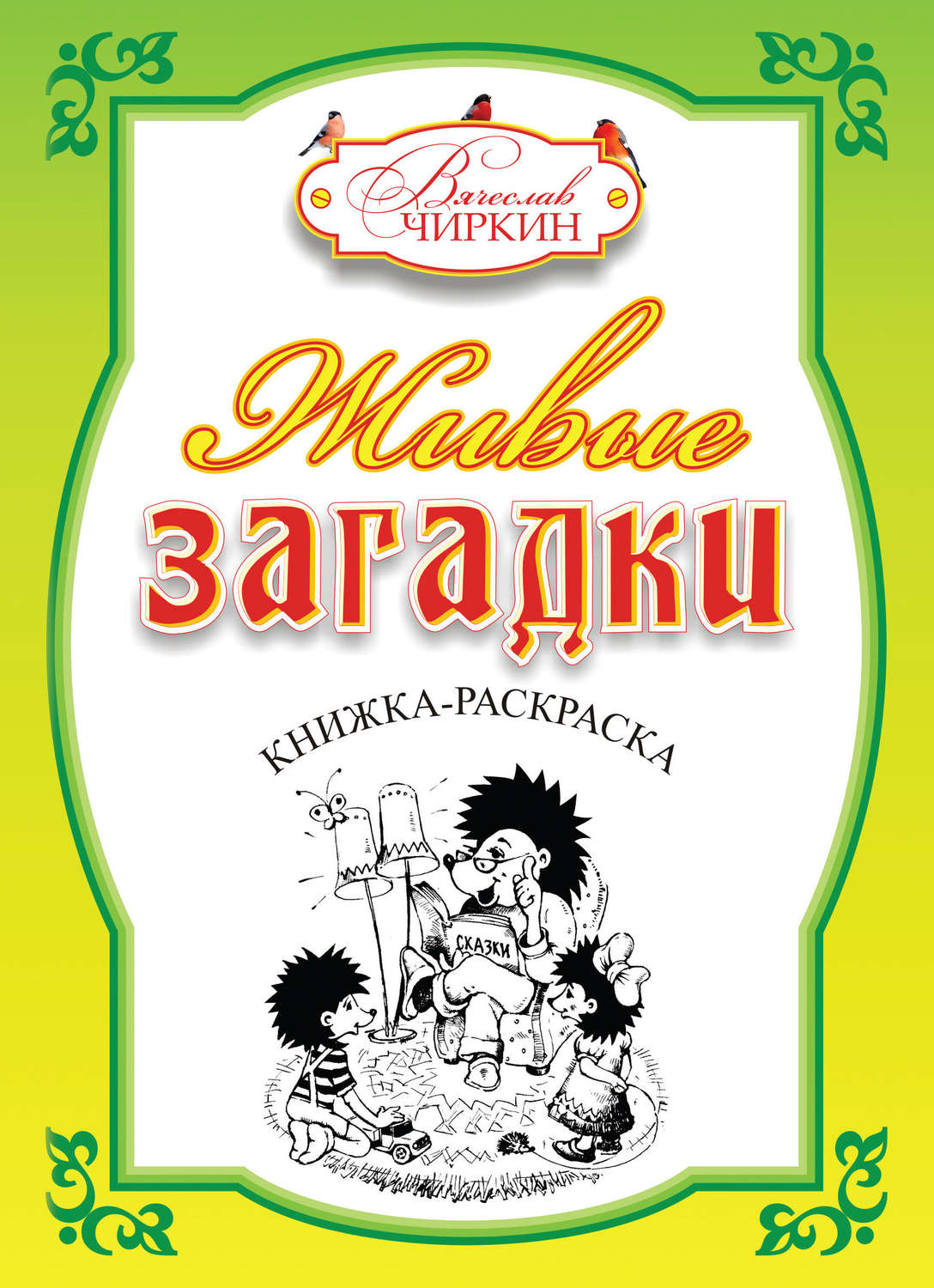 Обложка книги «Живые загадки»