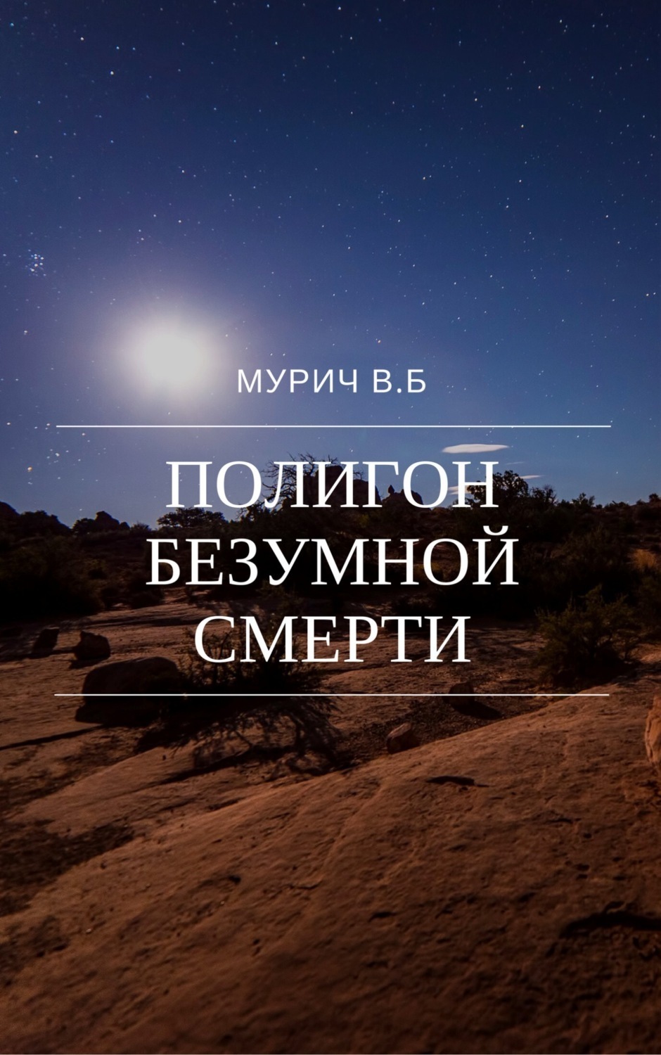 Обложка книги «Полигон безумной смерти»