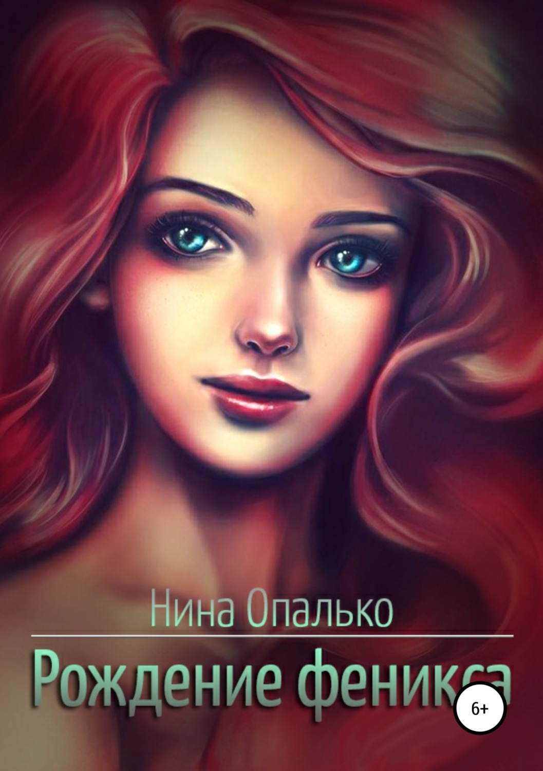 Обложка книги «Рождение феникса»