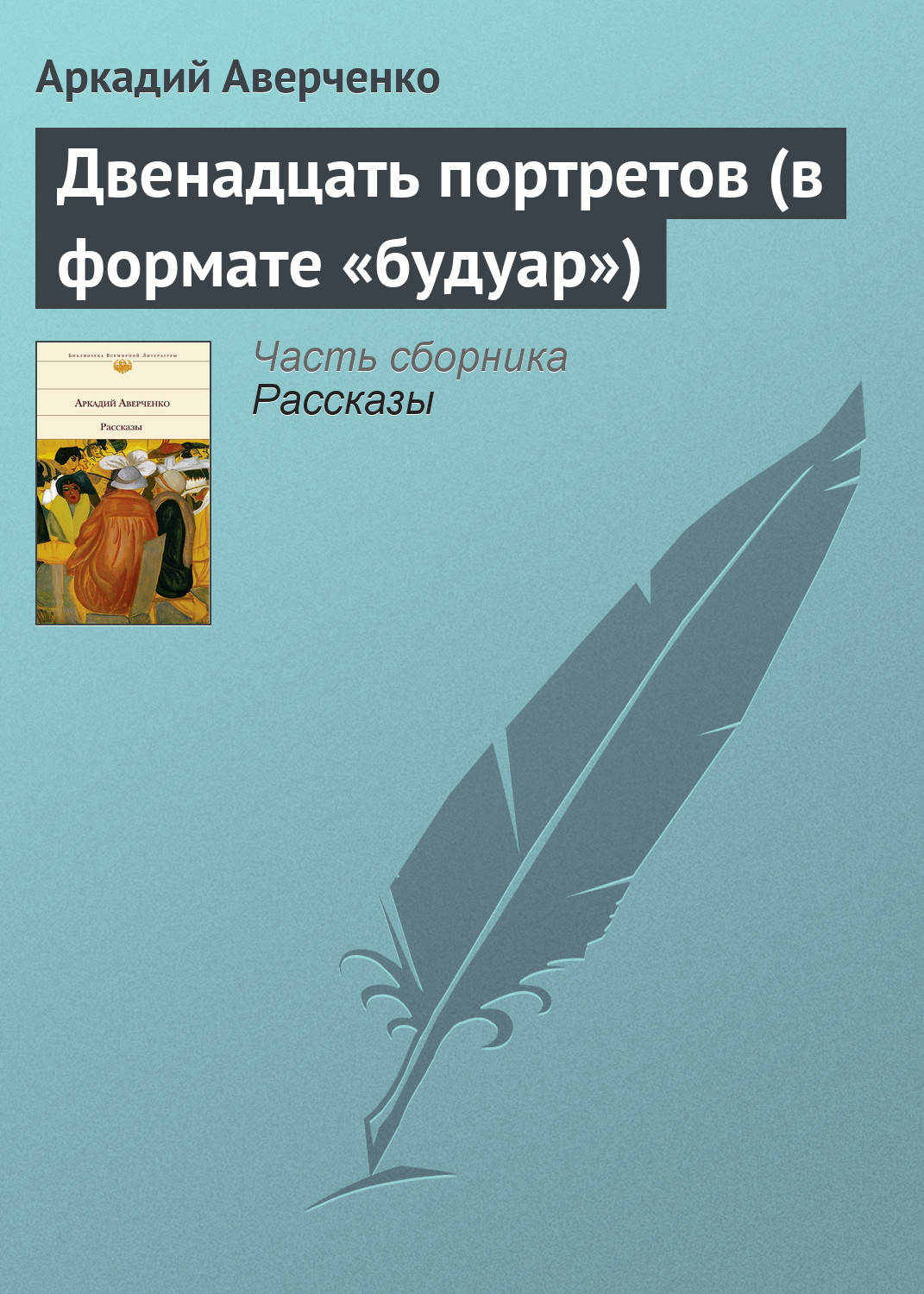 Обложка книги «Двенадцать портретов (в формате «будуар»)»