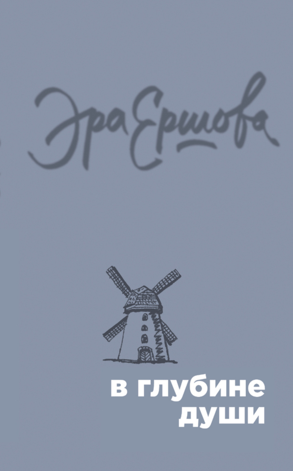 Обложка книги «В глубине души (сборник)»