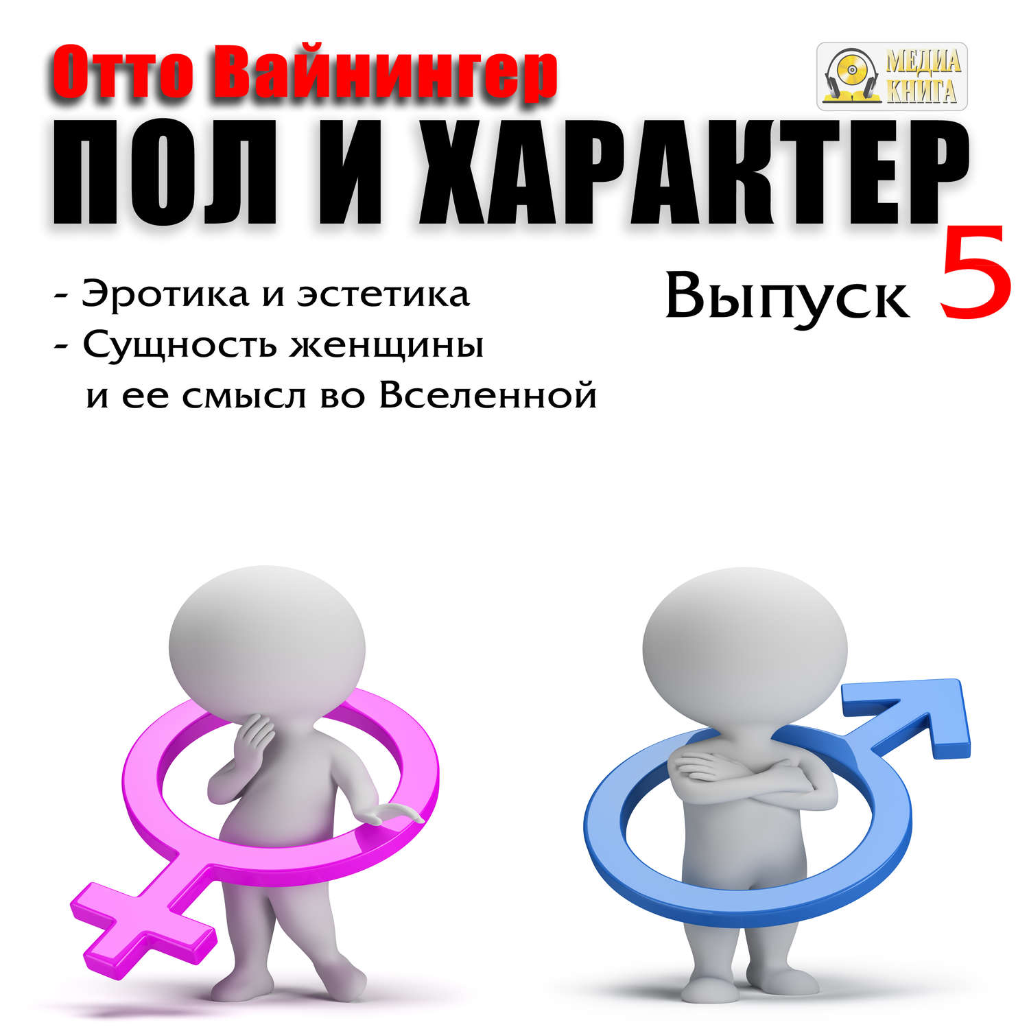 Обложка книги «Пол и характер. Выпуск 5»
