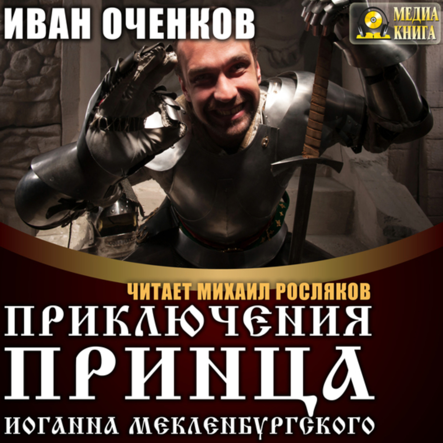 Обложка книги «Приключения принца Иоганна Мекленбургского»