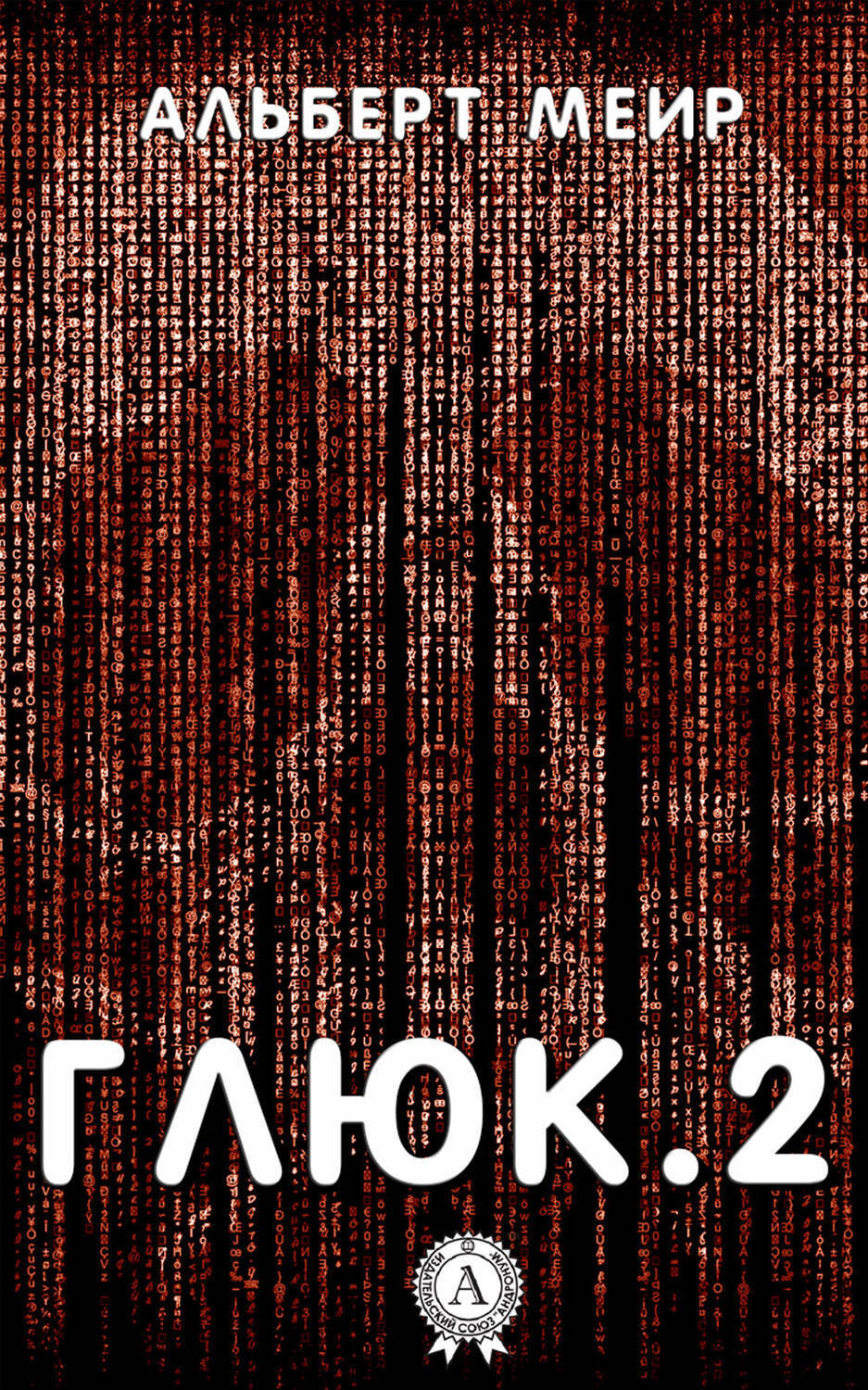 Обложка книги «Глюк.2»