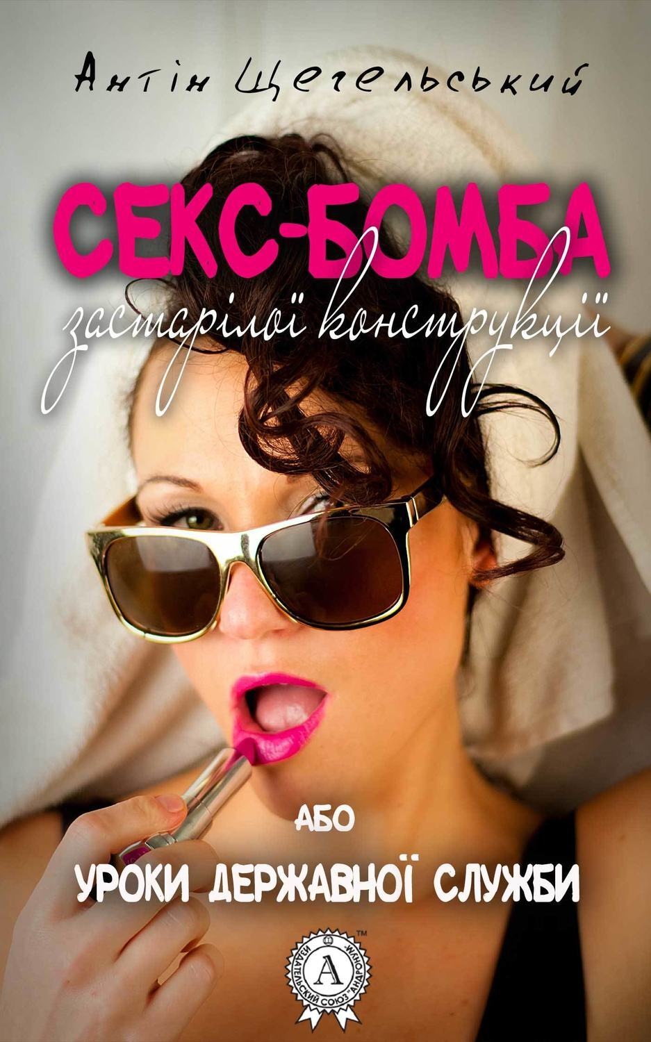 Обложка книги «Секс-бомба застарілої конструкції, або Уроки державної служби»