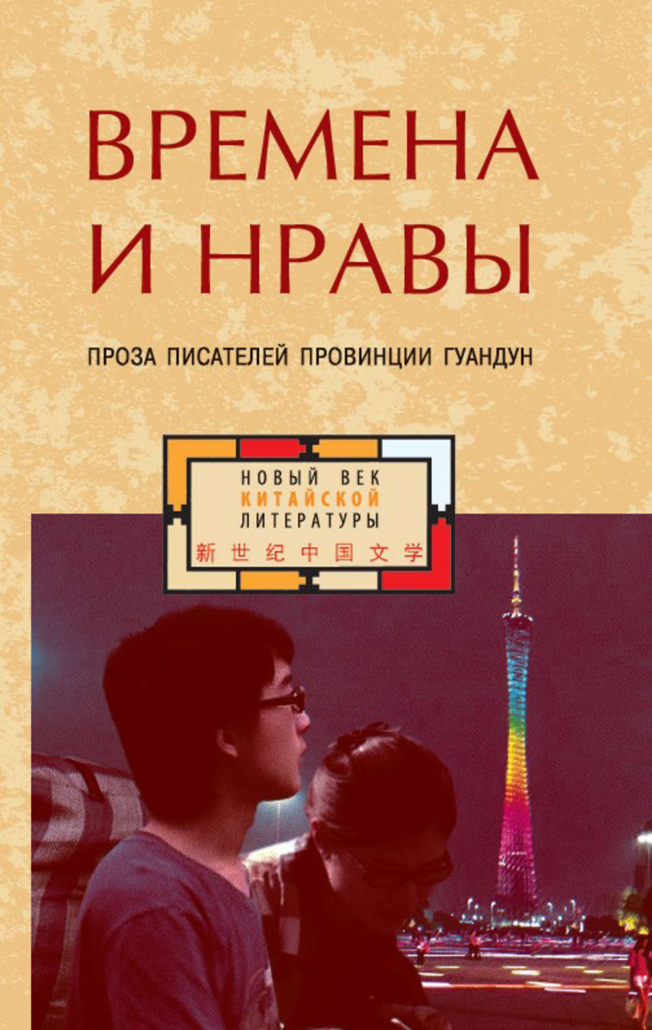 Обложка книги «Времена и нравы (сборник)»