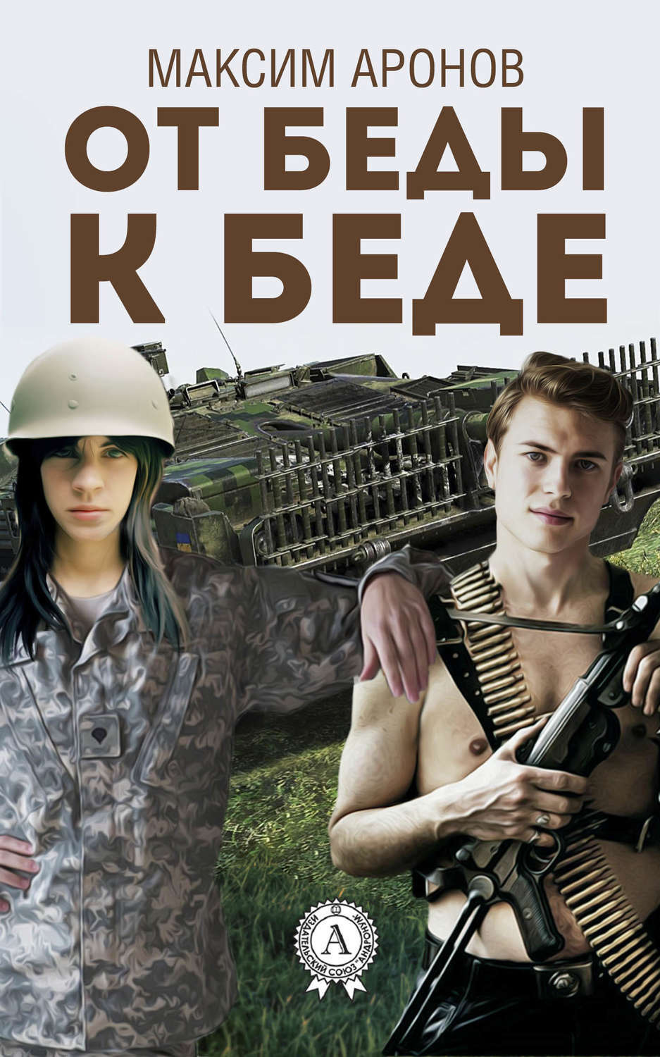 Обложка книги «От беды к беде»