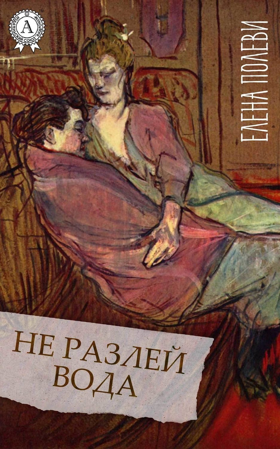 Обложка книги «Не разлей вода»