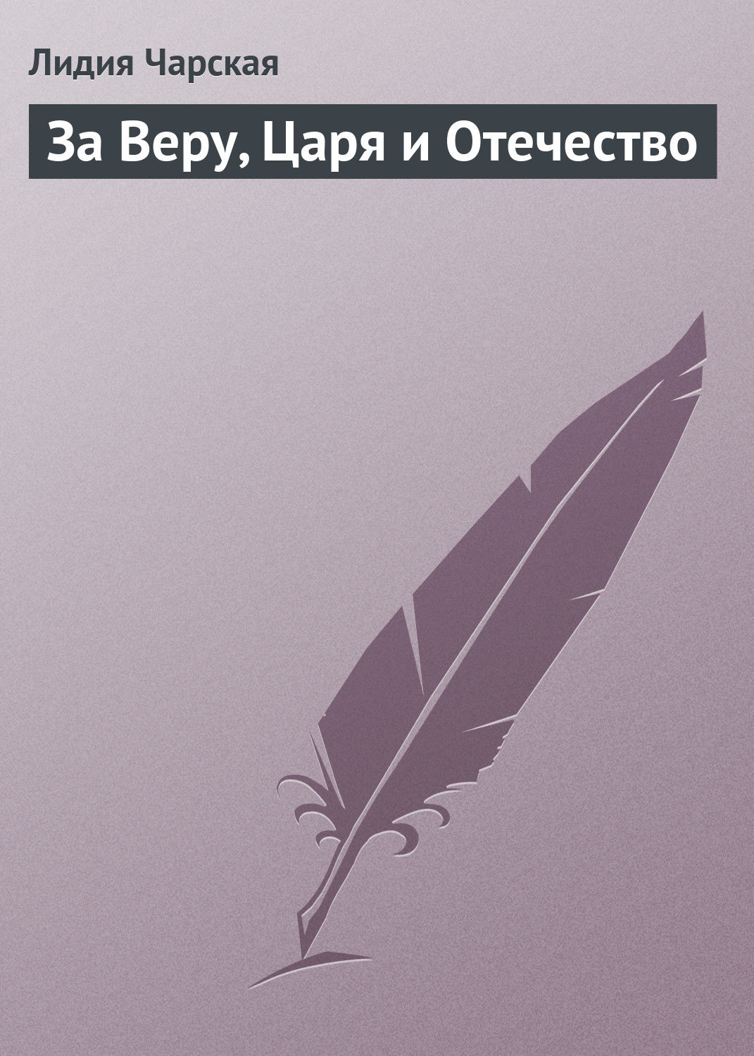 Обложка книги «За Веру, Царя и Отечество»