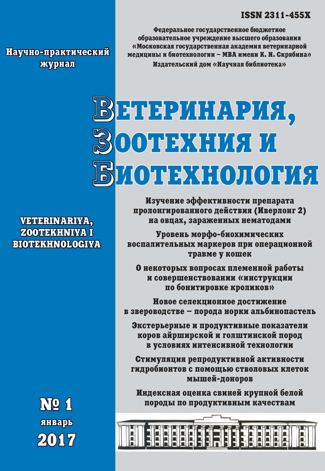 Обложка книги «Ветеринария, зоотехния и биотехнология №1 2017»