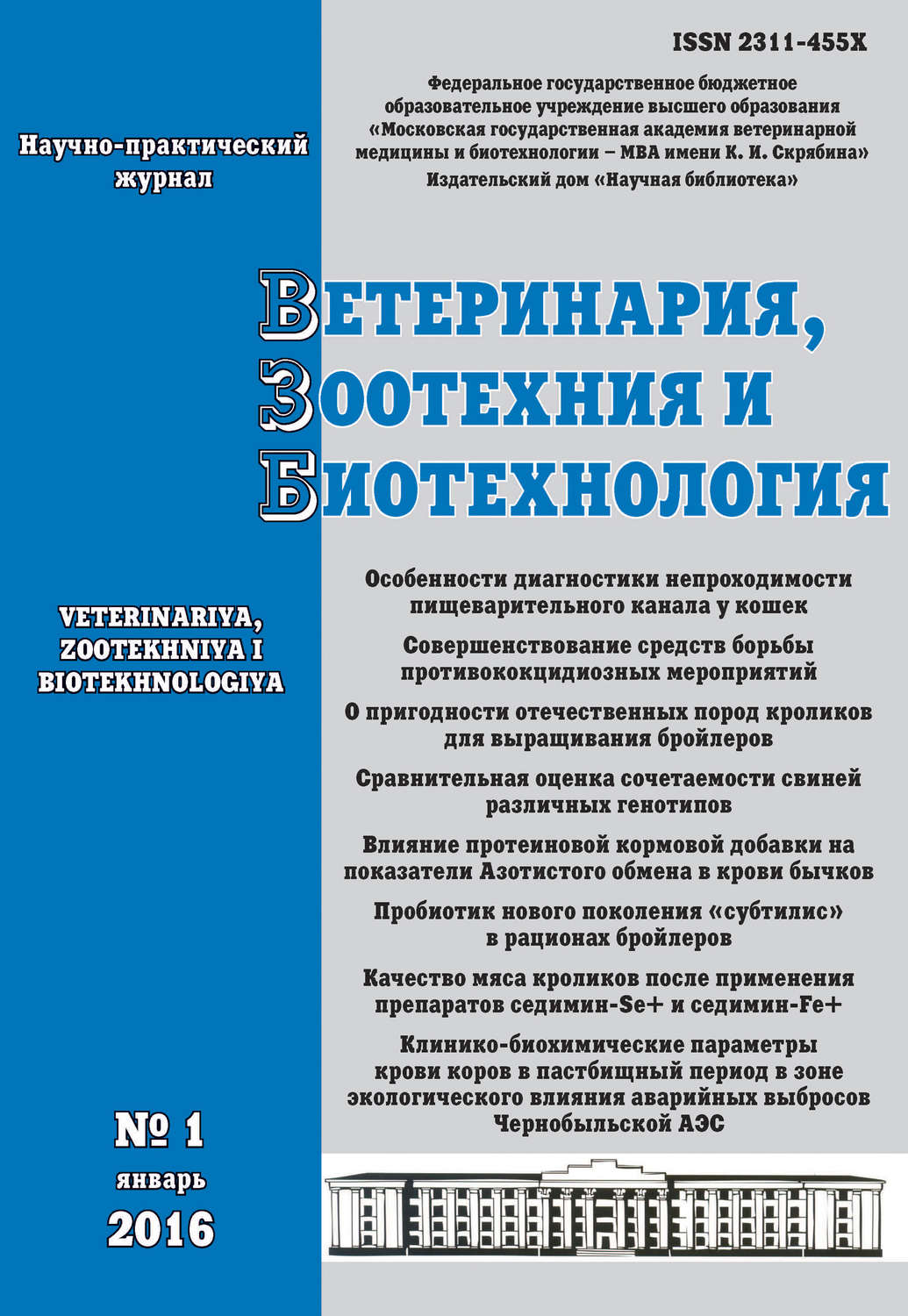 Обложка книги «Ветеринария, зоотехния и биотехнология №1 2016»