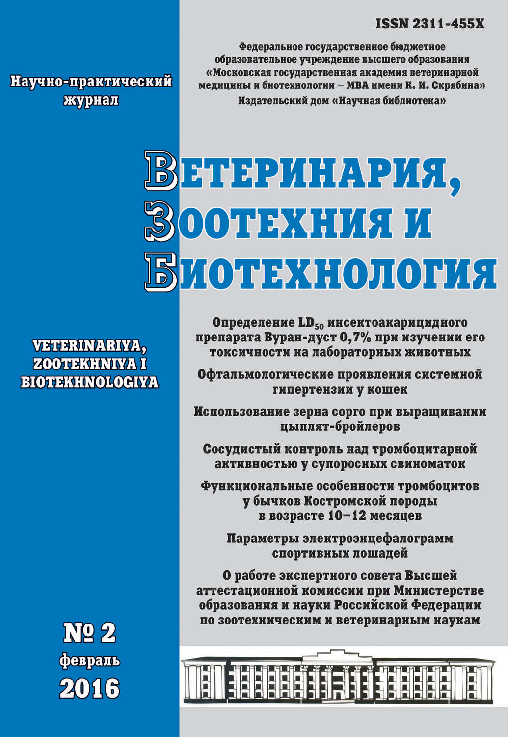 Обложка книги «Ветеринария, зоотехния и биотехнология №2 2016»