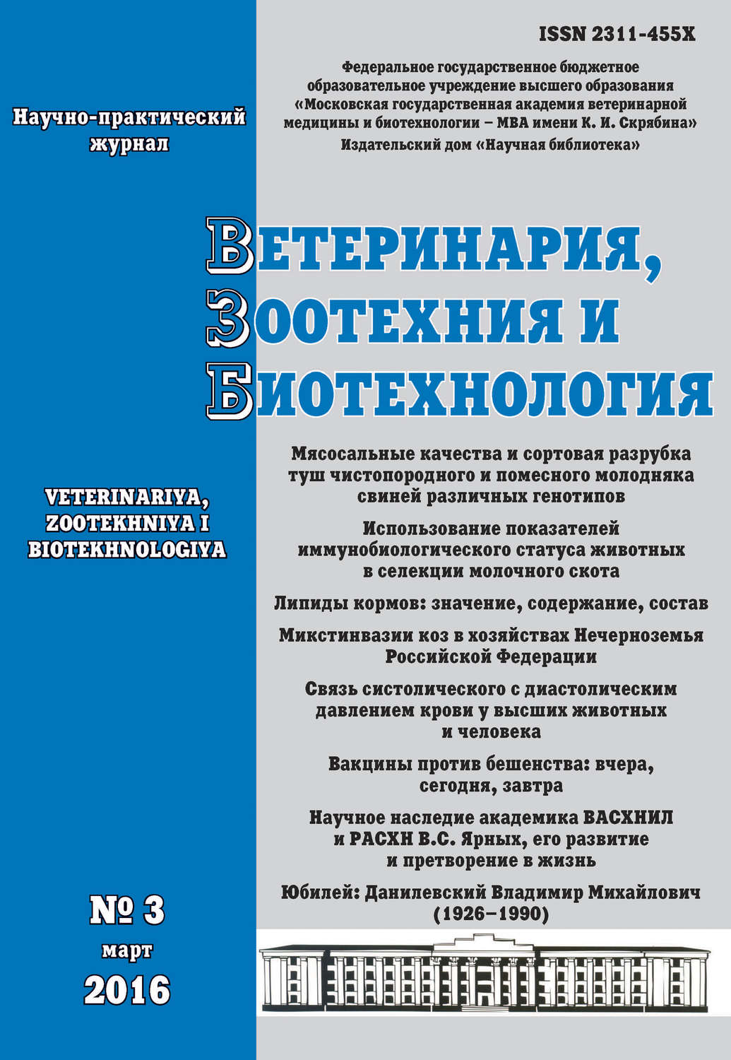 Обложка книги «Ветеринария, зоотехния и биотехнология №3 2016»