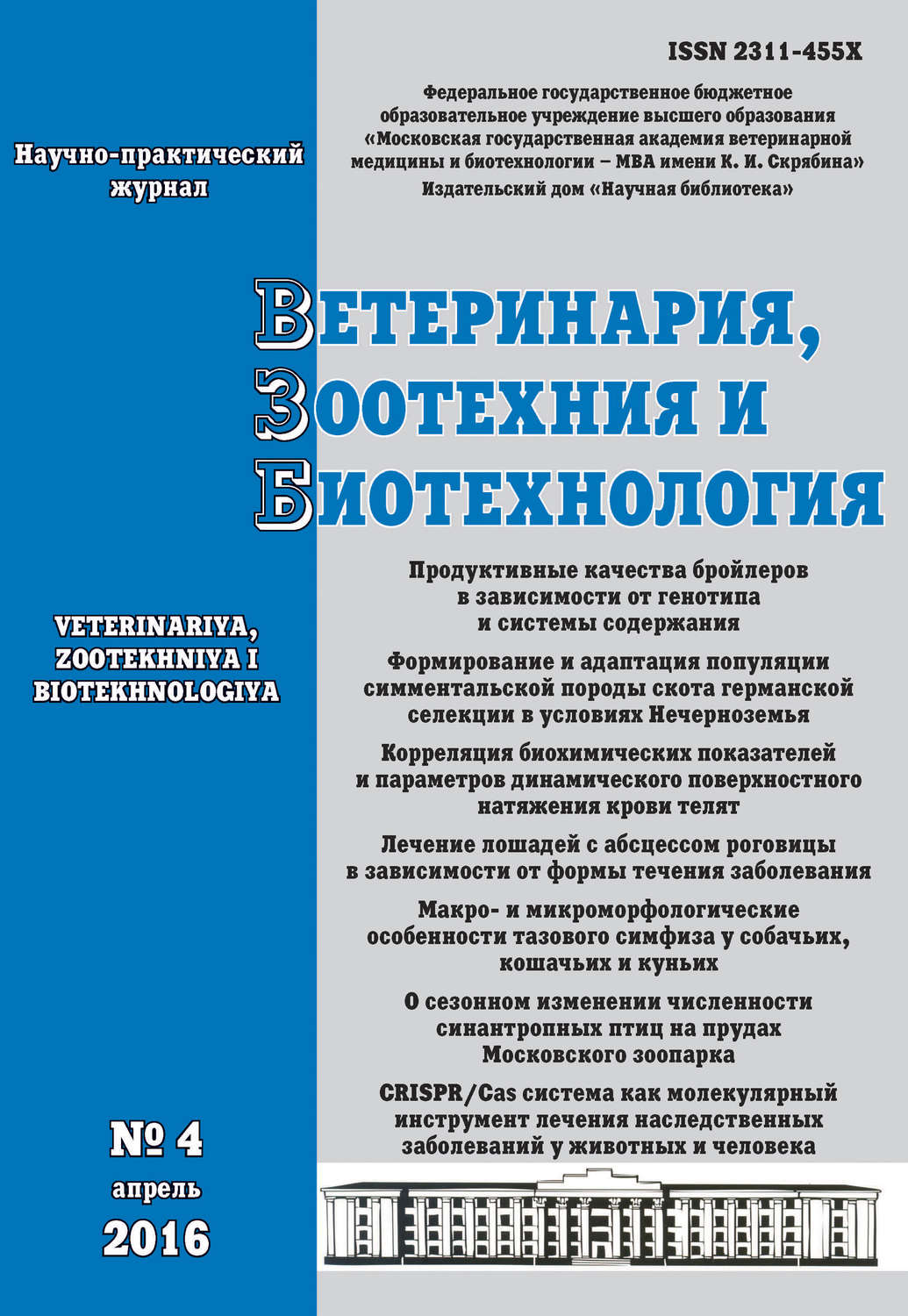Обложка книги «Ветеринария, зоотехния и биотехнология №4 2016»