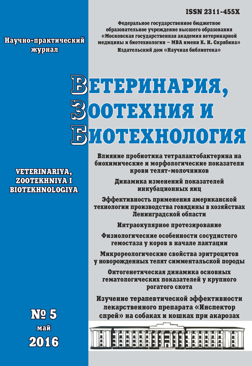 Обложка книги «Ветеринария, зоотехния и биотехнология №5 2016»
