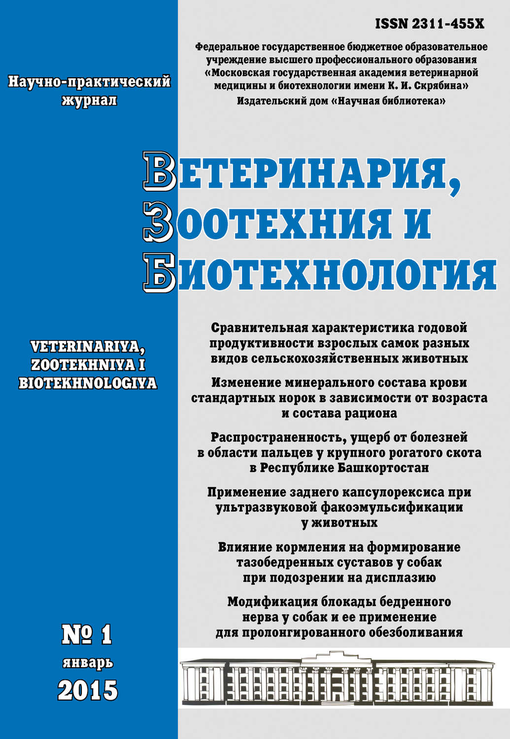 Обложка книги «Ветеринария, зоотехния и биотехнология №1 2015»