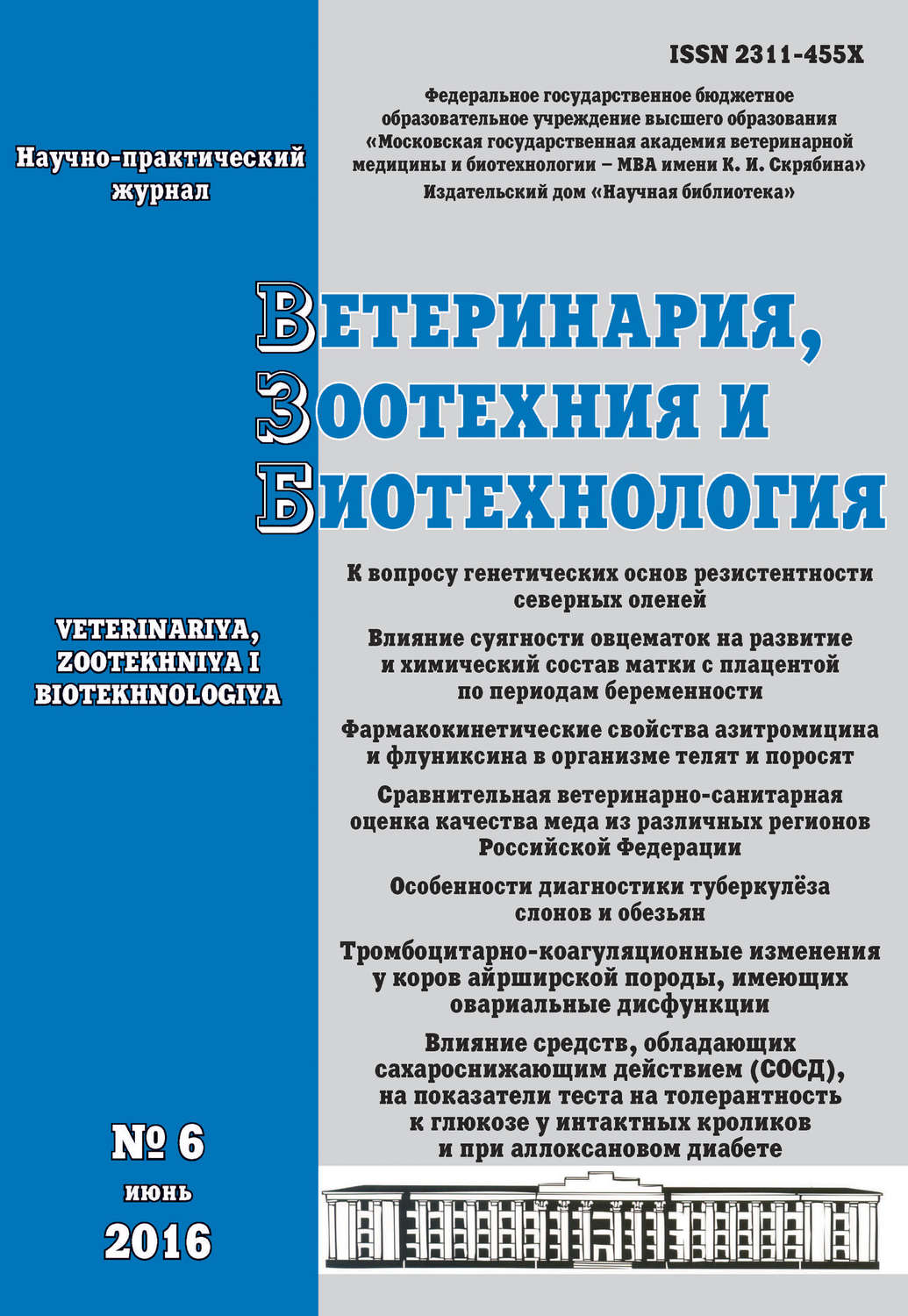 Обложка книги «Ветеринария, зоотехния и биотехнология №6 2016»