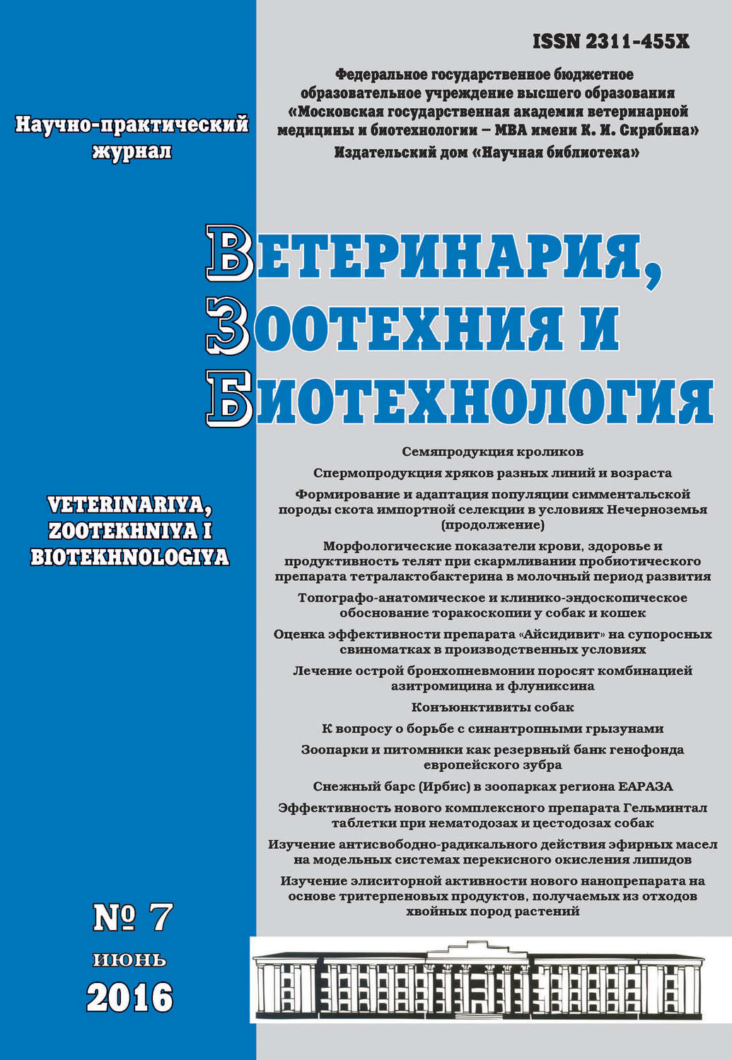 Обложка книги «Ветеринария, зоотехния и биотехнология №7 2016»