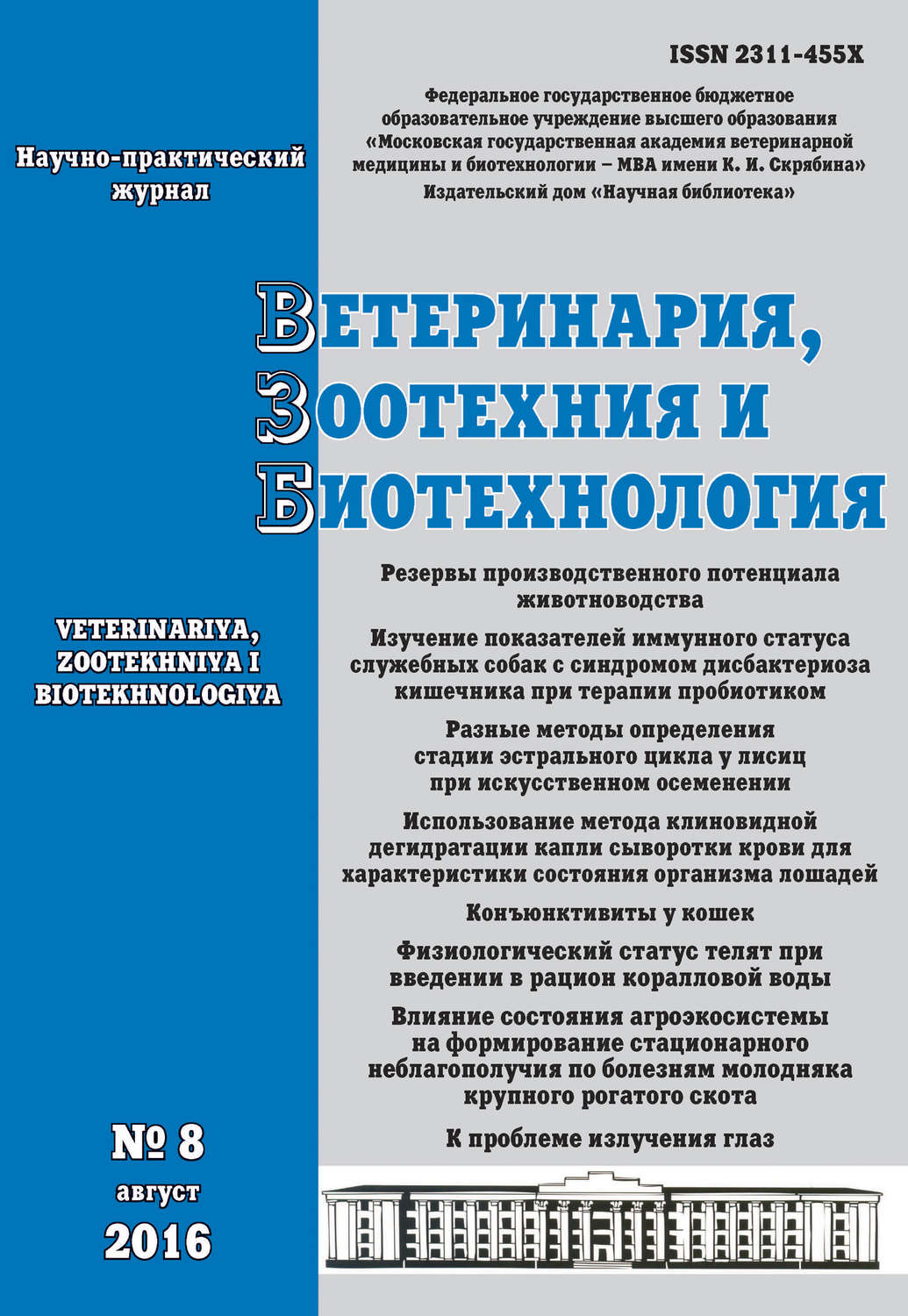 Обложка книги «Ветеринария, зоотехния и биотехнология №8 2016»