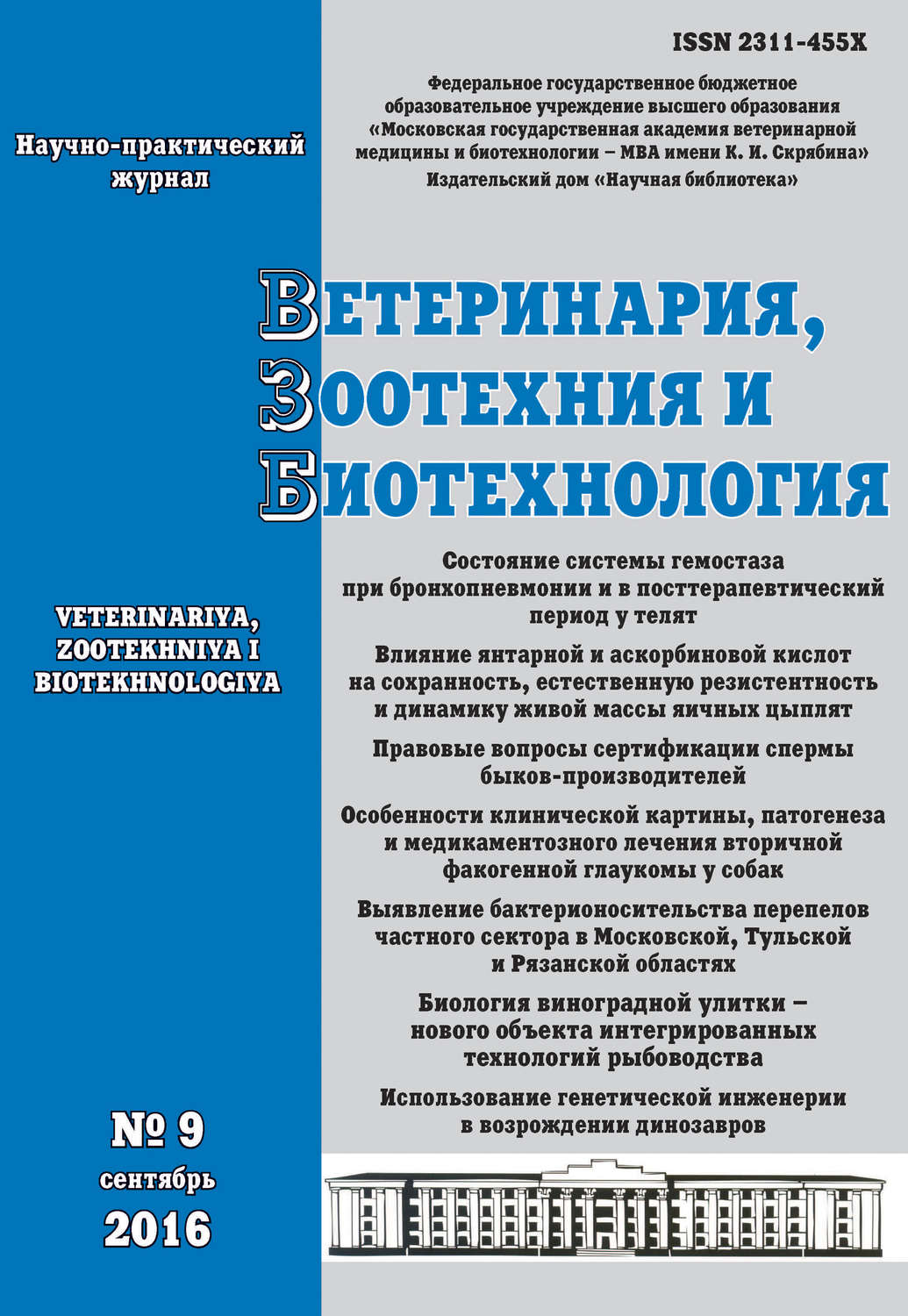 Обложка книги «Ветеринария, зоотехния и биотехнология №9 2016»