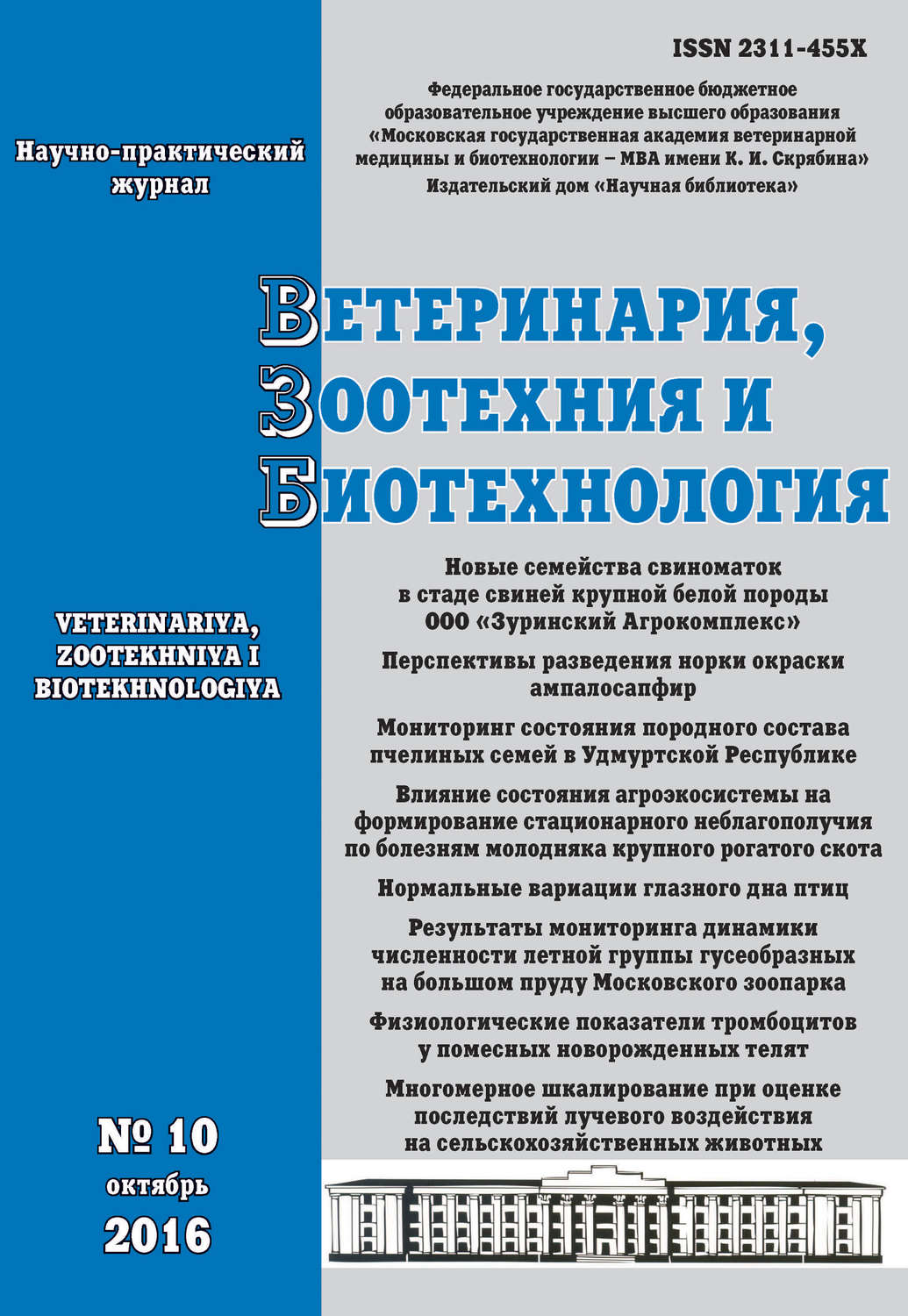 Обложка книги «Ветеринария, зоотехния и биотехнология №10 2016»