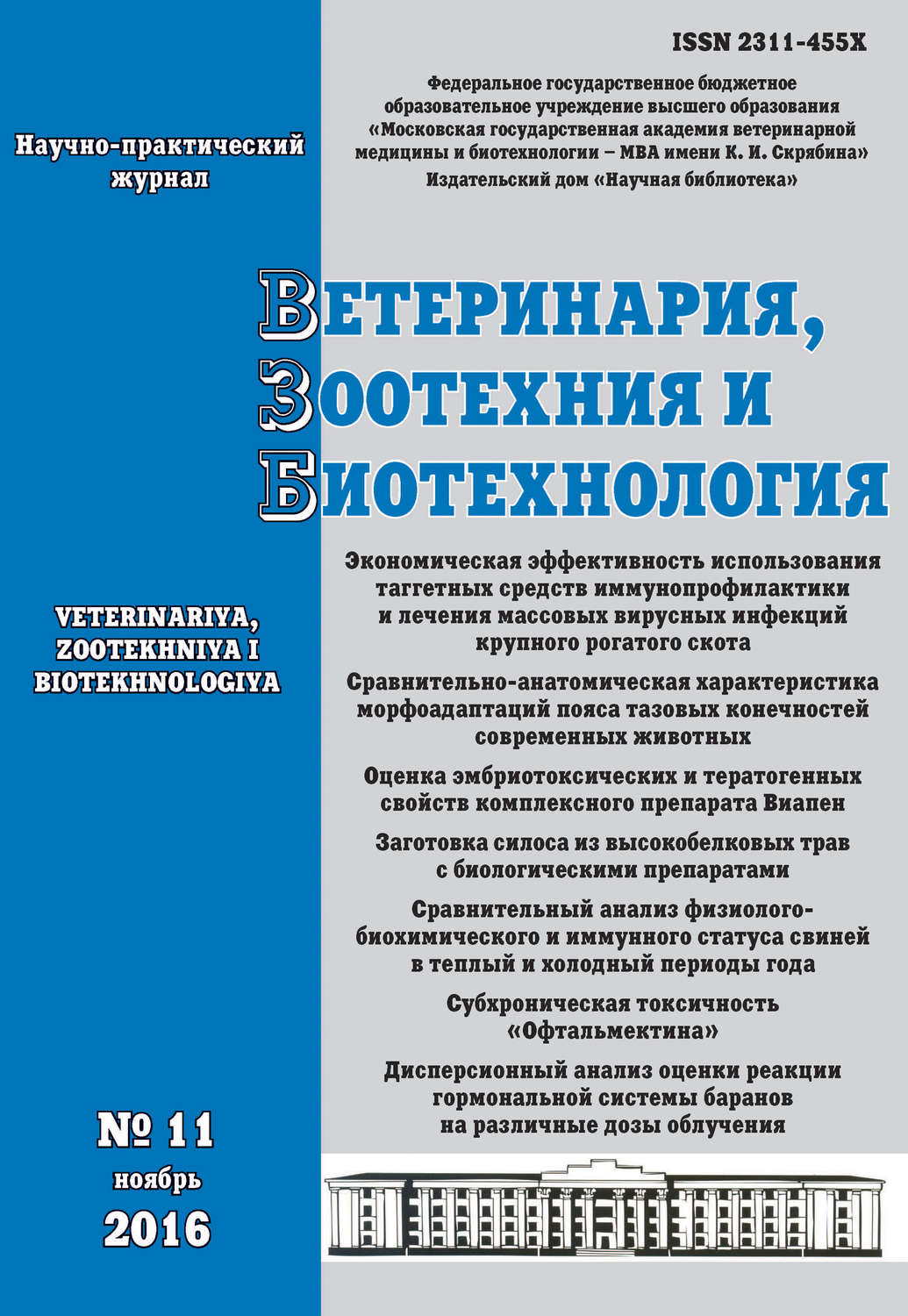 Обложка книги «Ветеринария, зоотехния и биотехнология №11 2016»