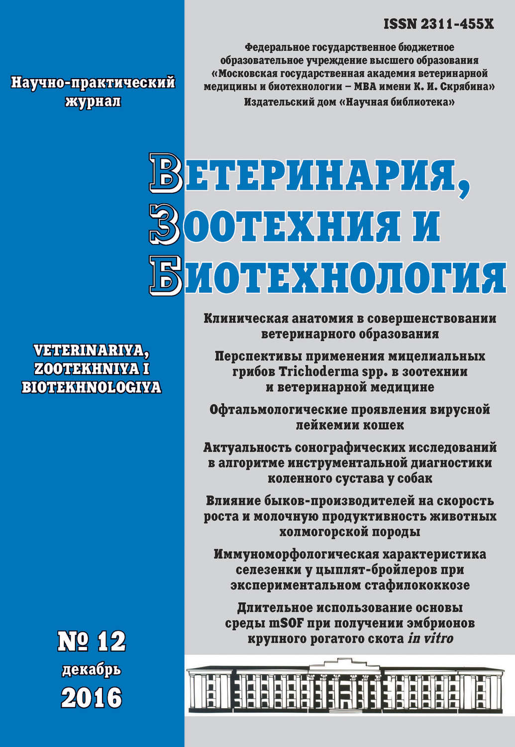 Обложка книги «Ветеринария, зоотехния и биотехнология №12 2016»