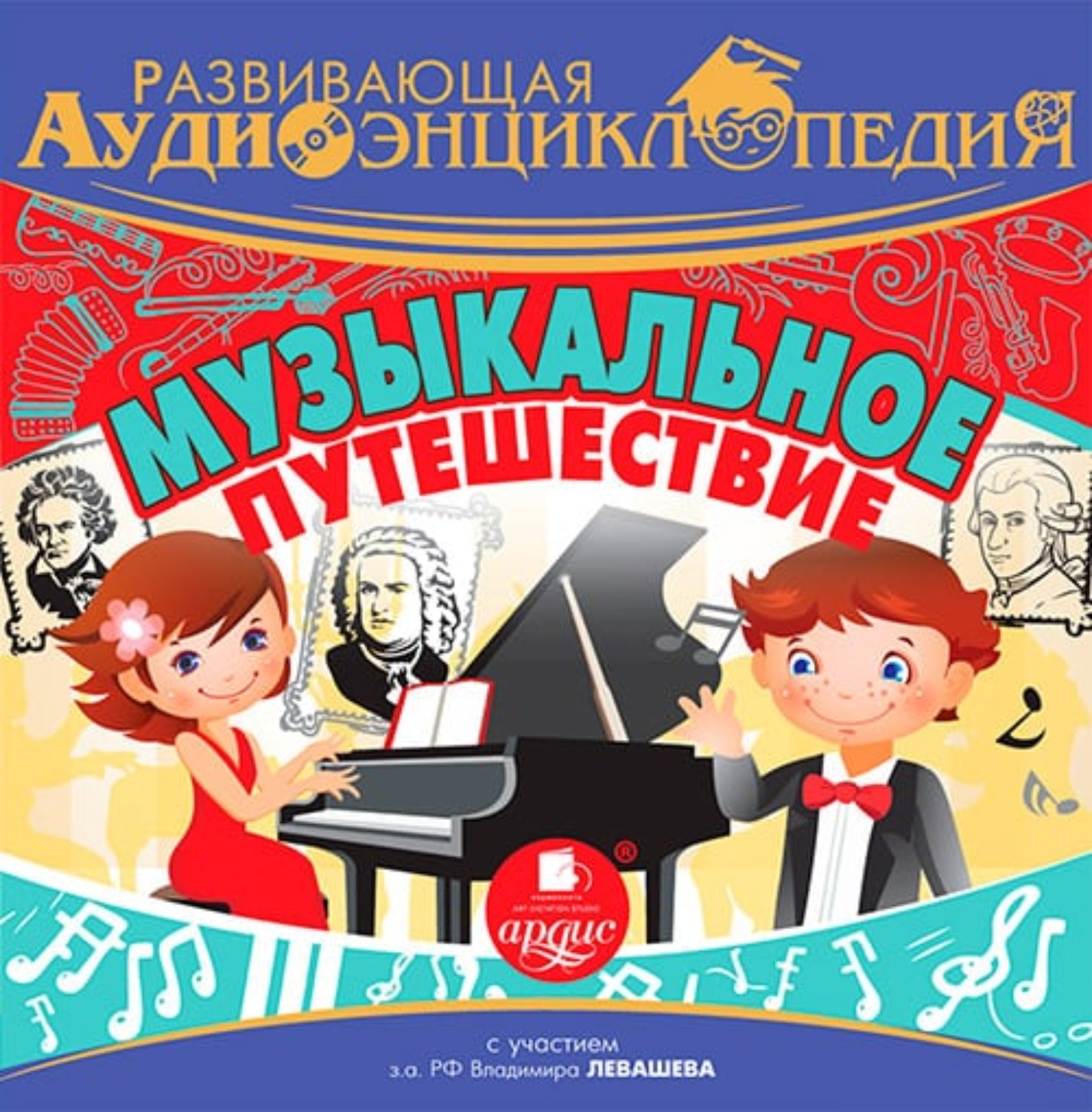 Обложка книги «Музыкальное путешествие»