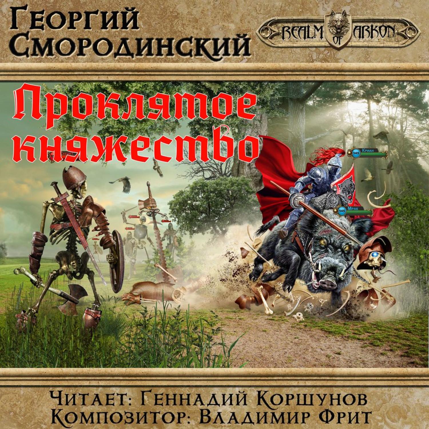 Обложка книги «Проклятое княжество»