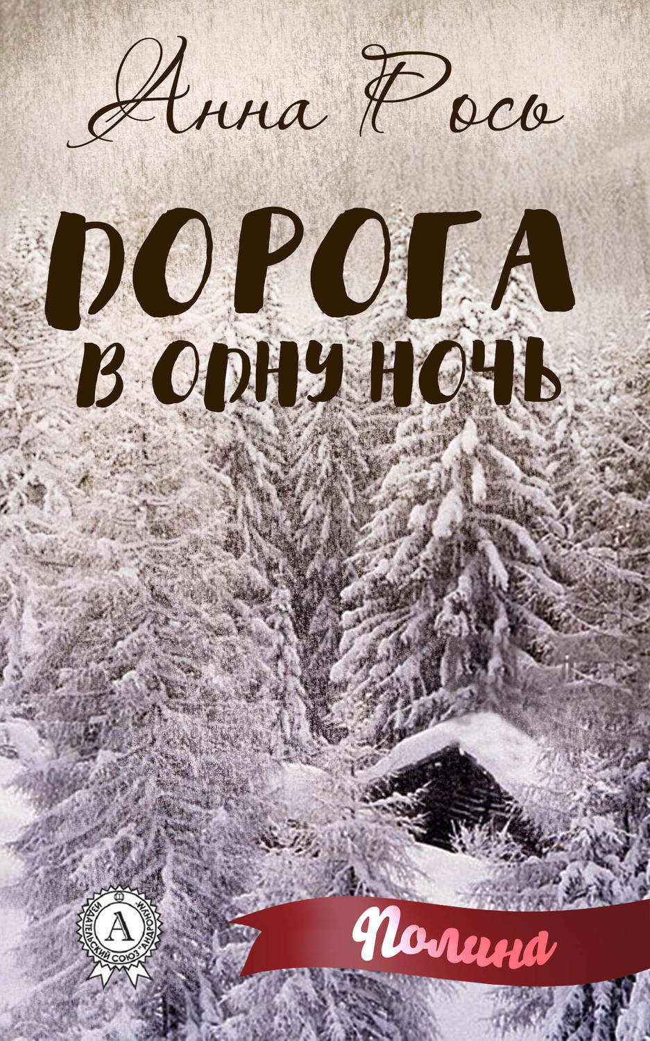 Обложка книги «Дорога в одну ночь»