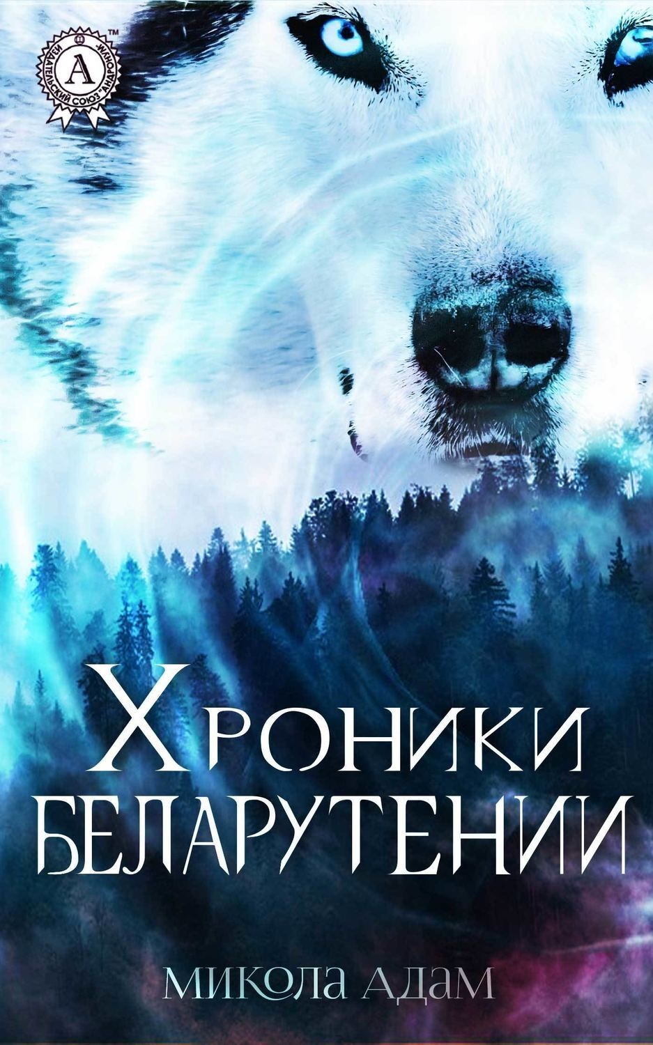 Обложка книги «Хроники Беларутении»