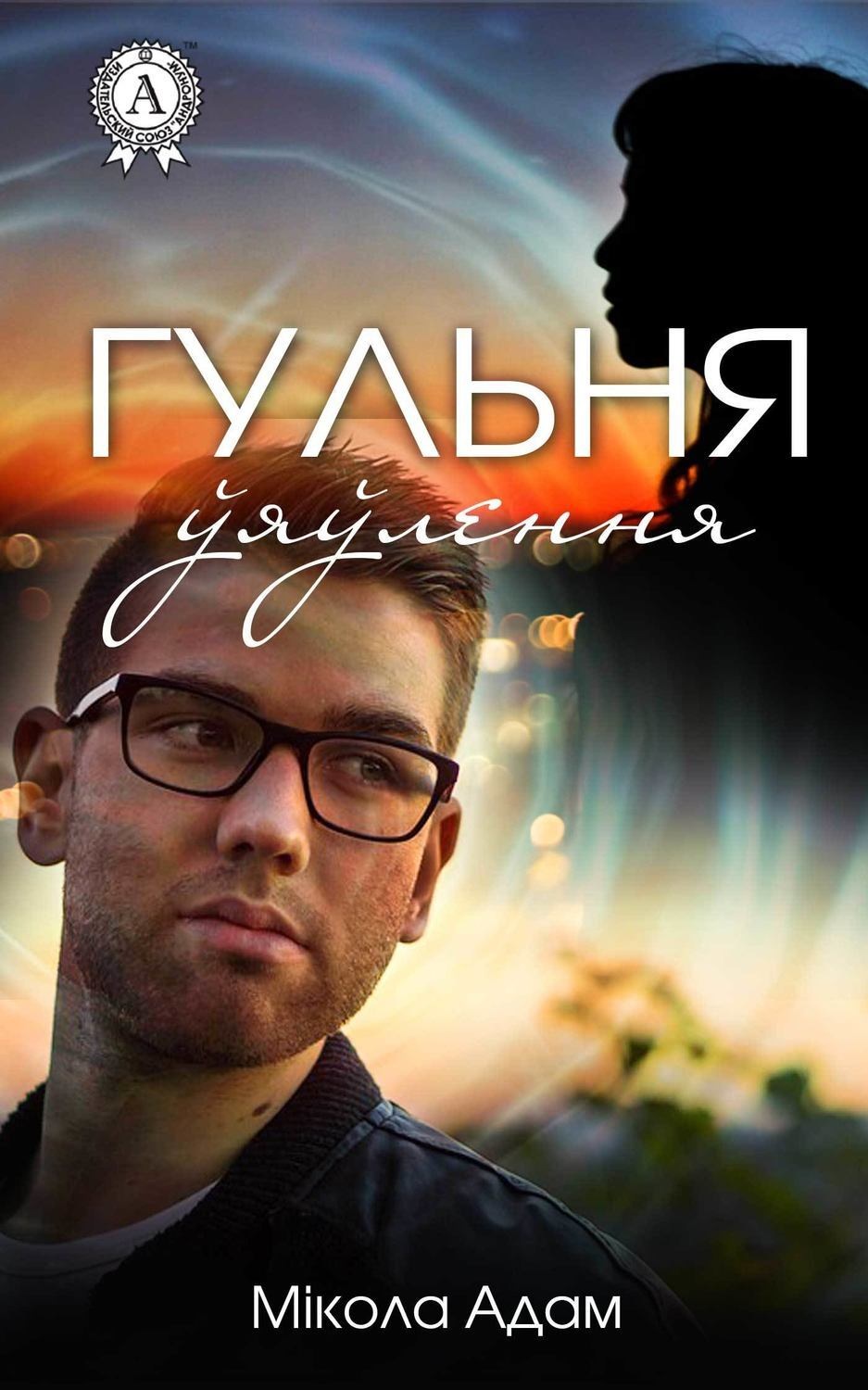 Обложка книги «Гульня ўяўлення»