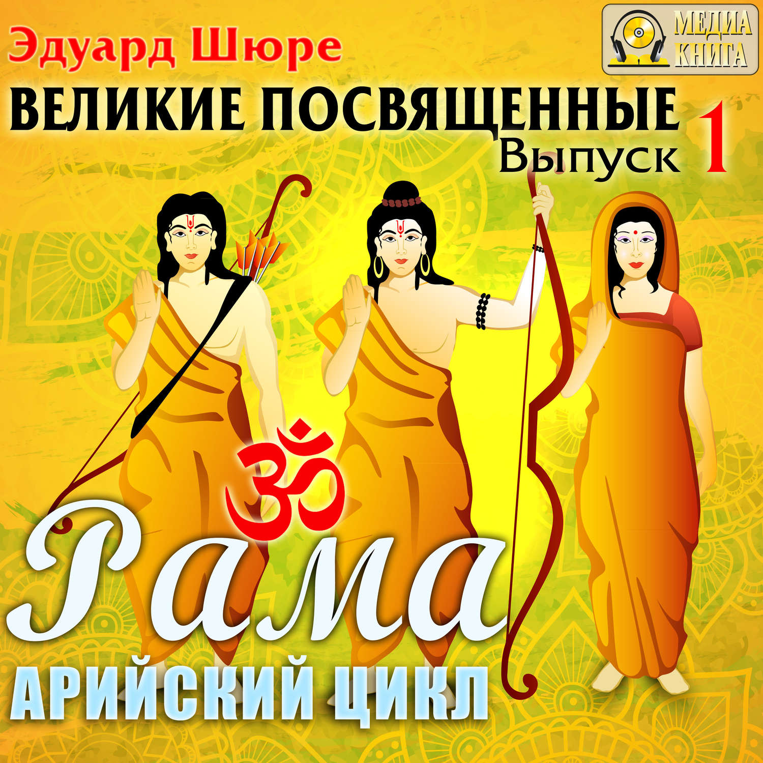 Обложка книги «Рама. Арийский цикл. Выпуск 1.»