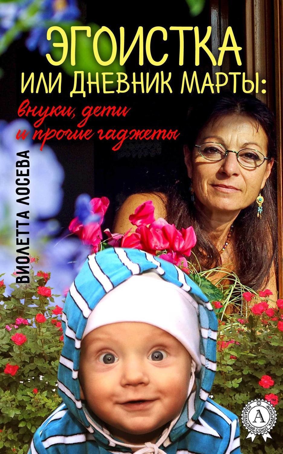 Обложка книги «Эгоистка или Дневник Марты: внуки, дети и прочие гаджеты»