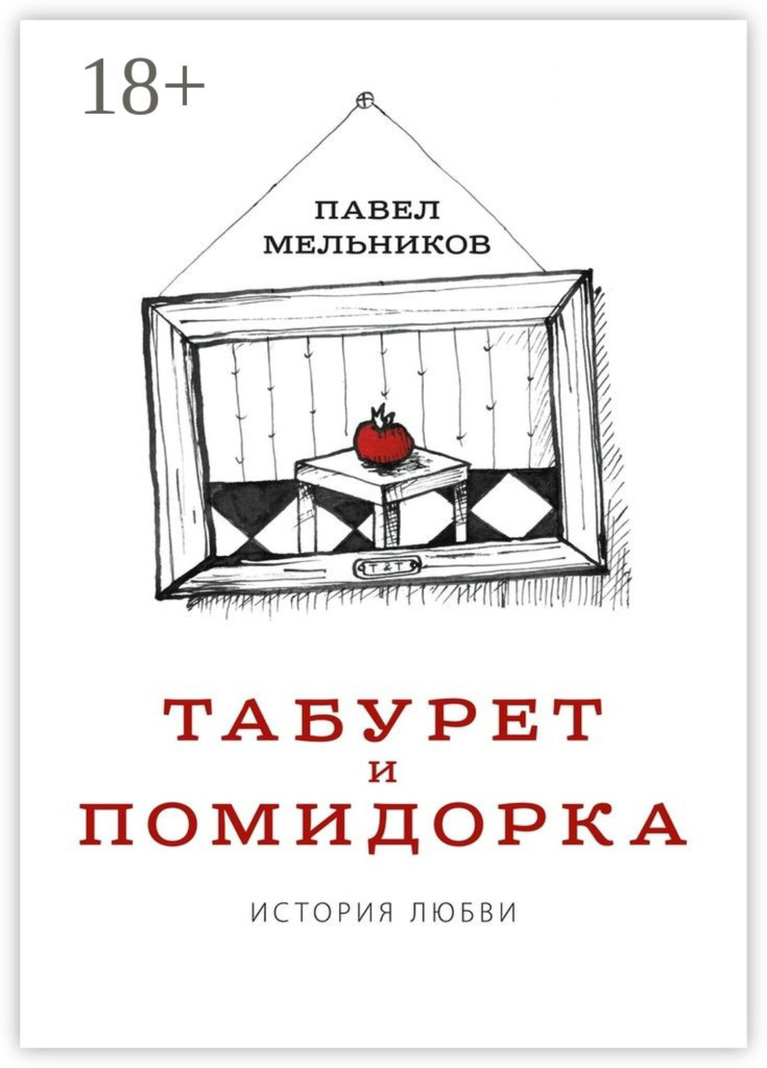 Обложка книги «Табурет и Помидорка: История любви. Роман в стихах и песнях»