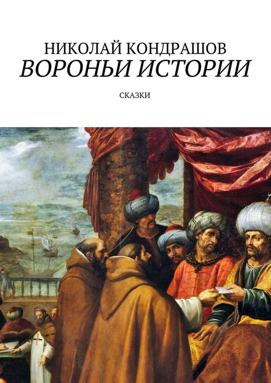 Обложка книги «Вороньи истории. Сказки»