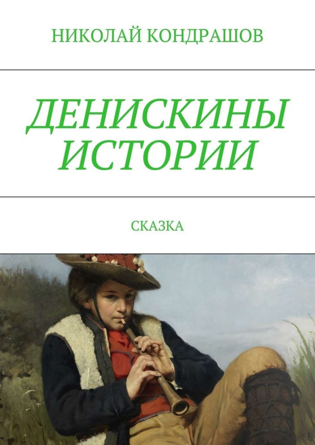 Обложка книги «Денискины истории. Сказка»
