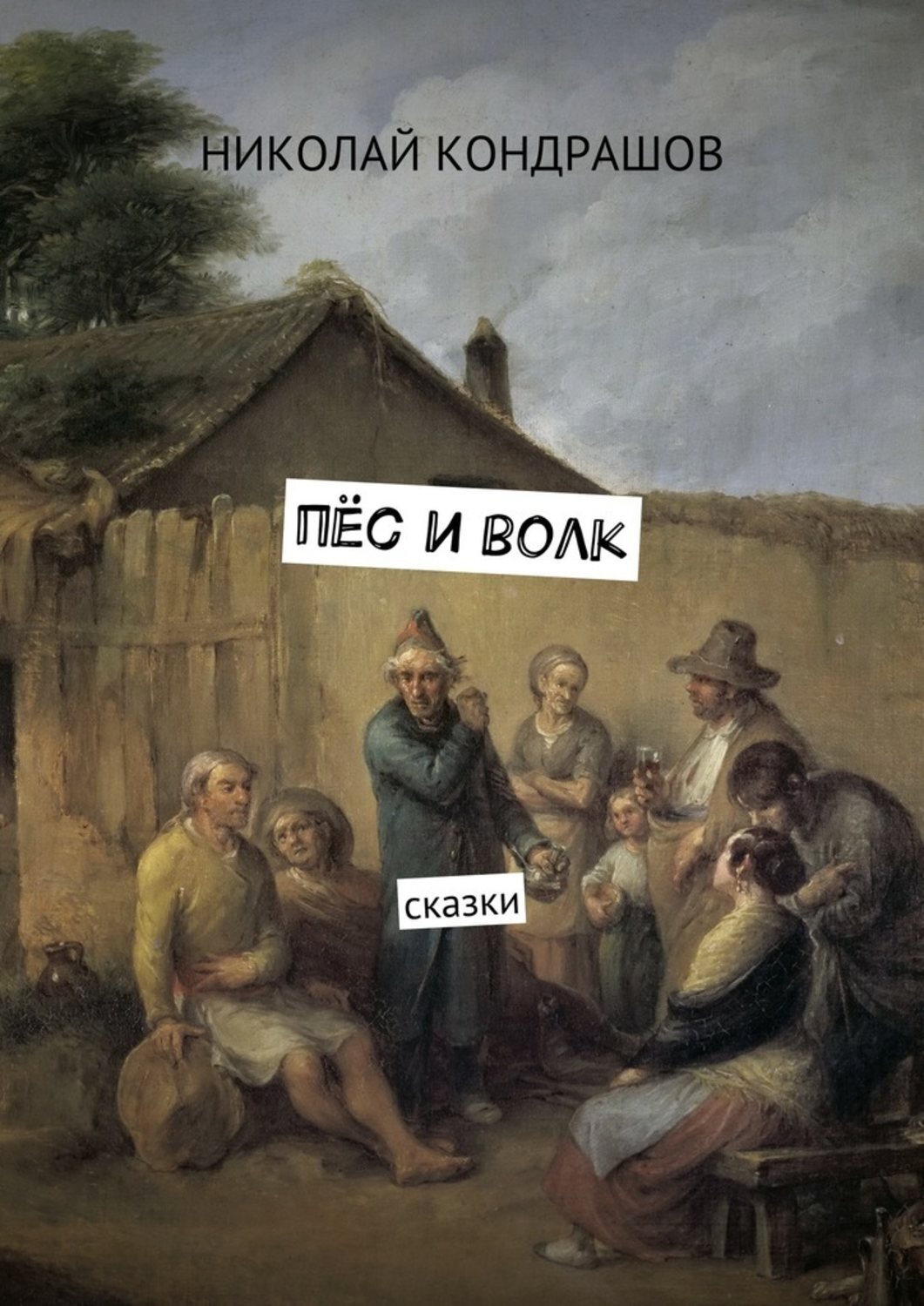 Обложка книги «Пёс и волк. Сказки»
