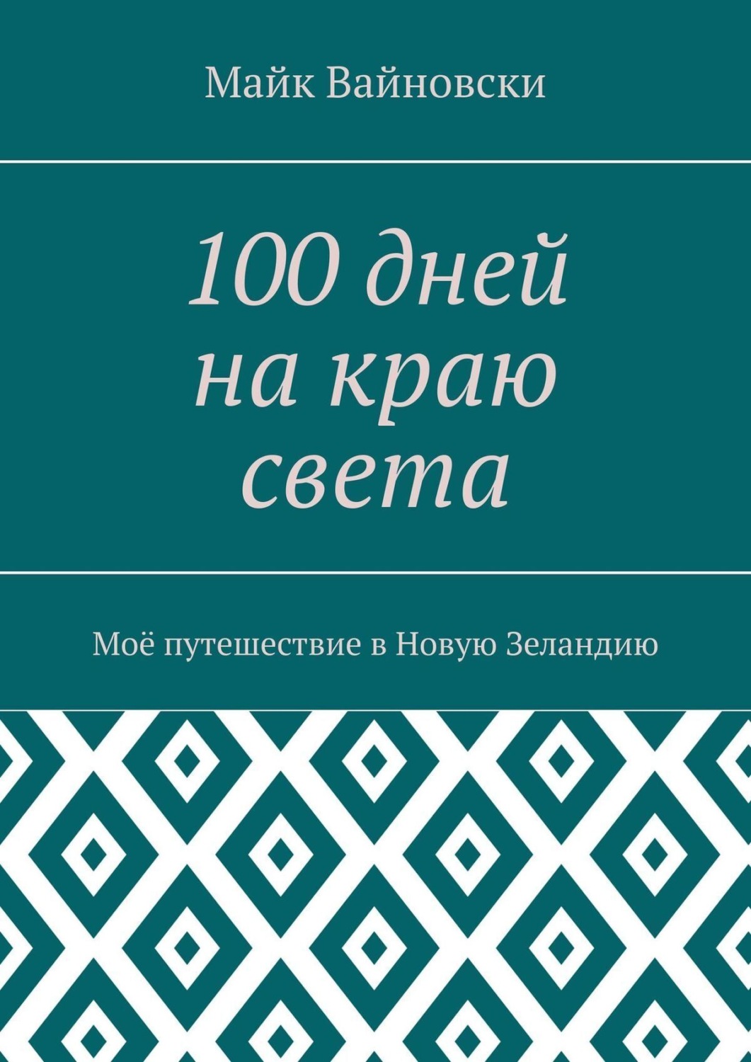 Обложка книги «100 дней на краю света. Моё путешествие в Новую Зеландию»